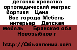 детская кроватка ортопедический матрас бортики › Цена ­ 4 500 - Все города Мебель, интерьер » Детская мебель   . Брянская обл.,Новозыбков г.